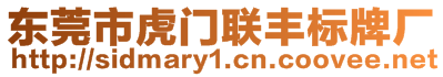 東莞市虎門聯(lián)豐標(biāo)牌廠