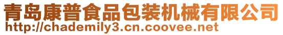 青島康普食品包裝機械有限公司