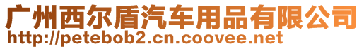 廣州西爾盾汽車用品有限公司