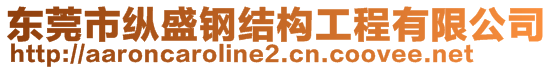 東莞市縱盛鋼結(jié)構(gòu)工程有限公司