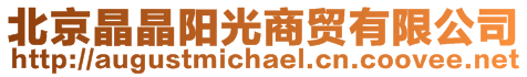 北京晶晶陽光商貿有限公司