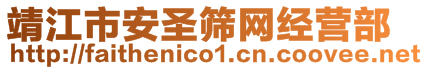 靖江市安圣篩網(wǎng)經(jīng)營部