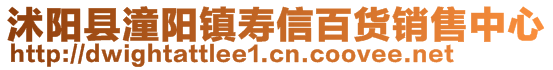 沭阳县潼阳镇寿信百货销售中心