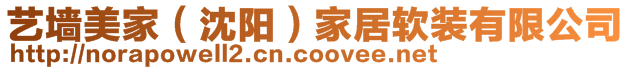 藝墻美家(沈陽)家居軟裝有限公司