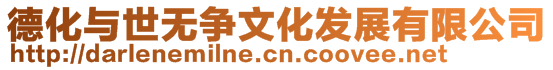 德化與世無爭文化發展有限公司