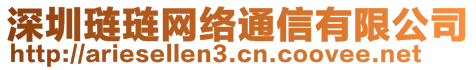 深圳璉璉網(wǎng)絡(luò)通信有限公司