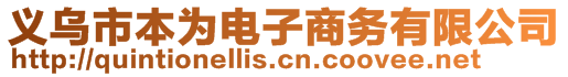 義烏市本為電子商務(wù)有限公司