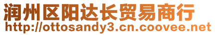 潤州區陽達長貿易商行