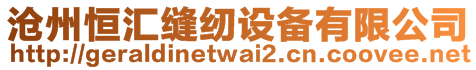 滄州恒匯縫紉設備有限公司