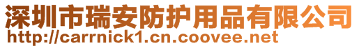 深圳市瑞安防護(hù)用品有限公司