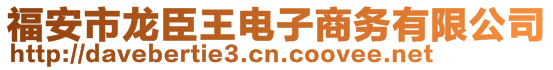 福安市龍臣王電子商務有限公司