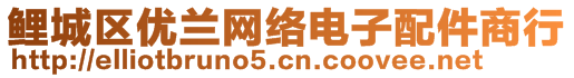 鯉城區(qū)優(yōu)蘭網(wǎng)絡(luò)電子配件商行