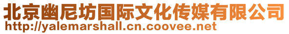 北京幽尼坊國(guó)際文化傳媒有限公司