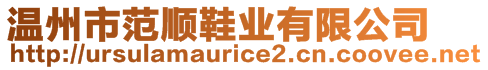 溫州市范順鞋業(yè)有限公司