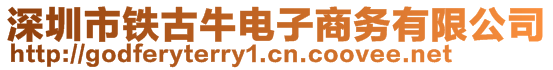 深圳市鐵古牛電子商務(wù)有限公司