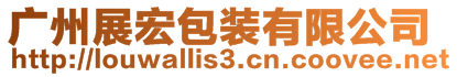 廣州展宏包裝有限公司