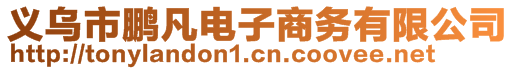 義烏市鵬凡電子商務(wù)有限公司