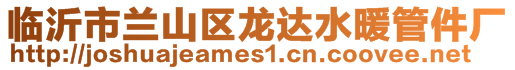 臨沂市蘭山區龍達水暖管件廠