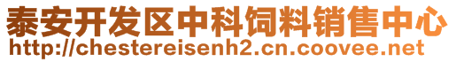 泰安開發(fā)區(qū)中科飼料銷售中心