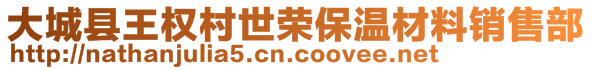 大城縣王權(quán)村世榮保溫材料銷售部