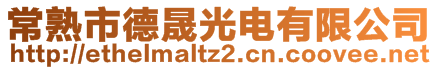 常熟市德晟光電有限公司