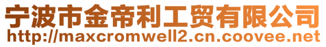 宁波市金帝利工贸有限公司