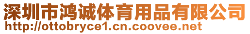 深圳市鴻誠(chéng)體育用品有限公司