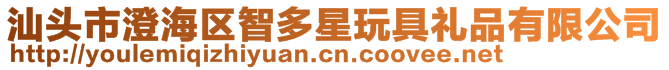 汕頭市澄海區智多星玩具禮品有限公司