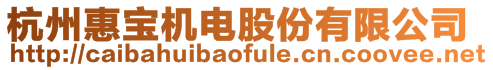 杭州惠寶機電股份有限公司