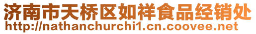 济南市天桥区如祥食品经销处