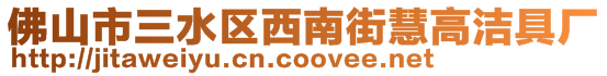 佛山市三水區(qū)西南街慧高潔具廠