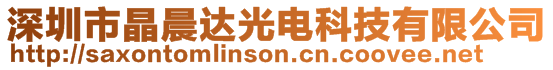 深圳市晶晨達光電科技有限公司