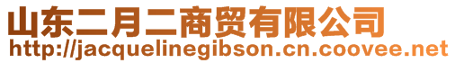 山東二月二商貿(mào)有限公司