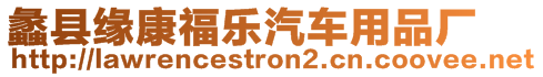 蠡縣緣康福樂(lè)汽車(chē)用品廠