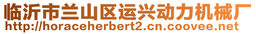 臨沂市蘭山區(qū)運(yùn)興動(dòng)力機(jī)械廠