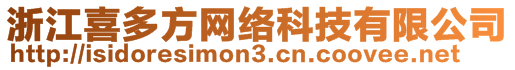 浙江喜多方網(wǎng)絡(luò)科技有限公司