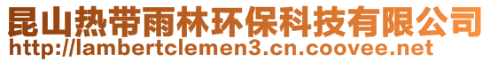 昆山熱帶雨林環保科技有限公司
