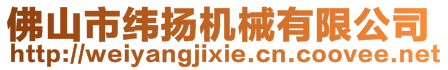 佛山市纬扬机械有限公司