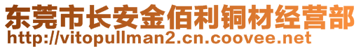 东莞市长安金佰利铜材经营部