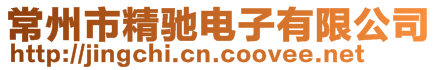常州市精馳電子有限公司