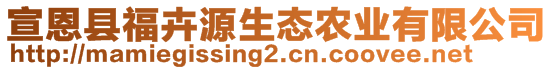 宣恩縣?；茉瓷鷳B(tài)農(nóng)業(yè)有限公司