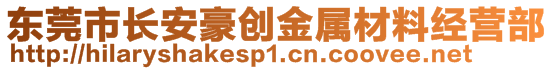 东莞市长安豪创金属材料经营部