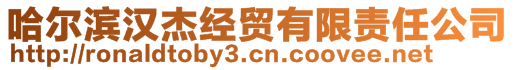 哈爾濱漢杰經(jīng)貿(mào)有限責(zé)任公司