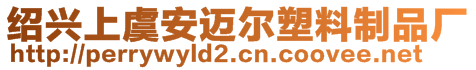 紹興上虞安邁爾塑料制品廠