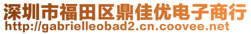 深圳市福田区鼎佳优电子商行