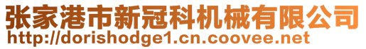 張家港市新冠科機械有限公司