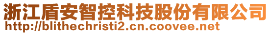 浙江盾安智控科技股份有限公司