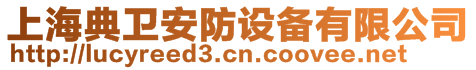 上海典衛(wèi)安防設備有限公司