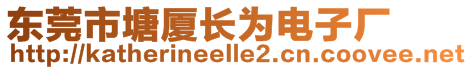 東莞市塘廈長(zhǎng)為電子廠