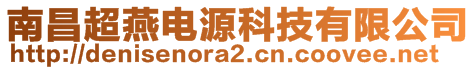 南昌超燕電源科技有限公司